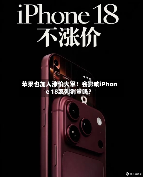 苹果也加入涨价大军！会影响iPhone 18系列销量吗？