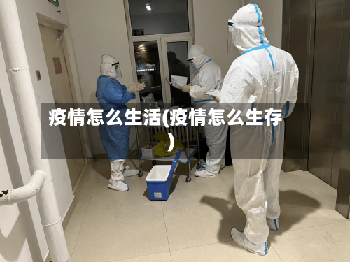 疫情怎么生活(疫情怎么生存)