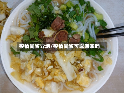 疫情同省异地/疫情同省可以回家吗