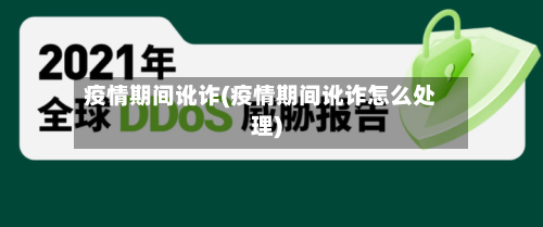 疫情期间讹诈(疫情期间讹诈怎么处理)