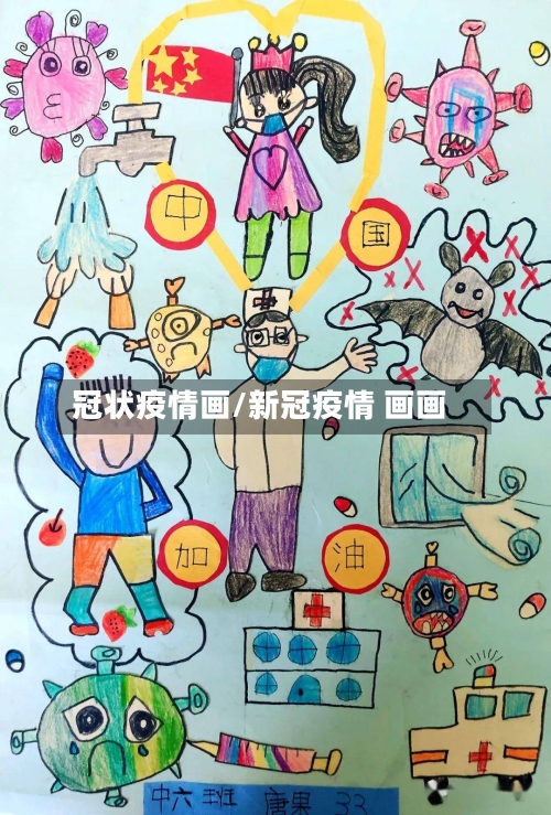 冠状疫情画/新冠疫情 画画