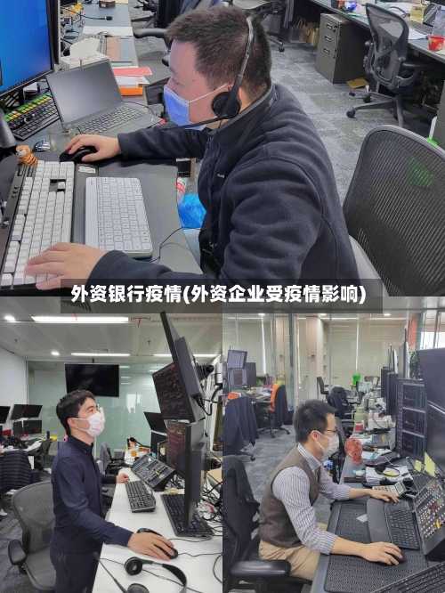 外资银行疫情(外资企业受疫情影响)