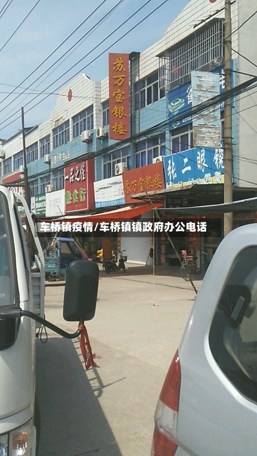 车桥镇疫情/车桥镇镇政府办公电话