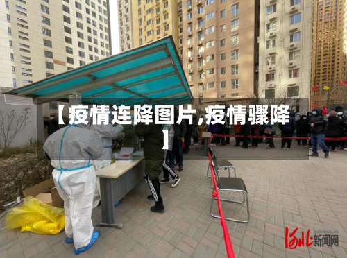 【疫情连降图片,疫情骤降】