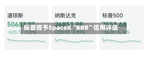 标普授予SpaceX“BBB”信用评级