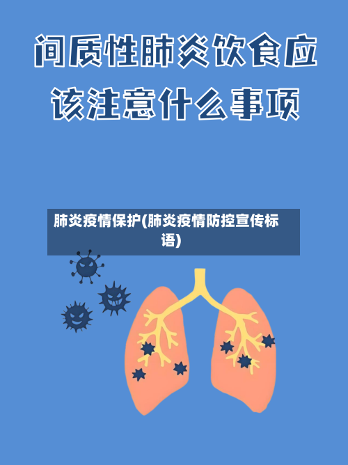 肺炎疫情保护(肺炎疫情防控宣传标语)