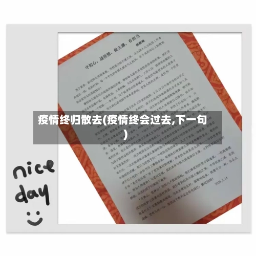 疫情终归散去(疫情终会过去,下一句)