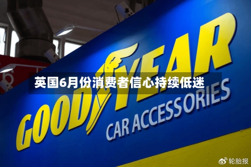 英国6月份消费者信心持续低迷
