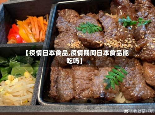 【疫情日本食品,疫情期间日本食品能吃吗】