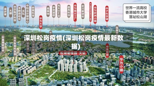 深圳松岗疫情(深圳松岗疫情最新数据)