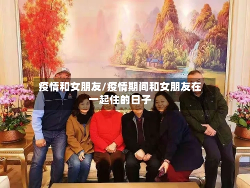 疫情和女朋友/疫情期间和女朋友在一起住的日子