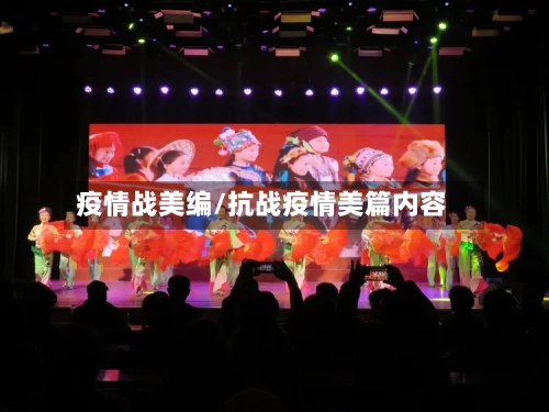 疫情战美编/抗战疫情美篇内容