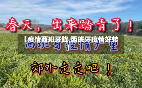 【疫情西班牙降,西班牙疫情好转】