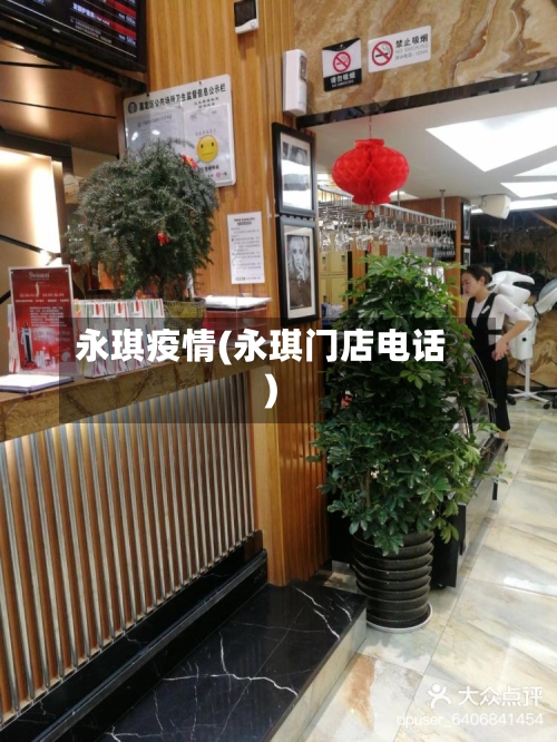 永琪疫情(永琪门店电话)