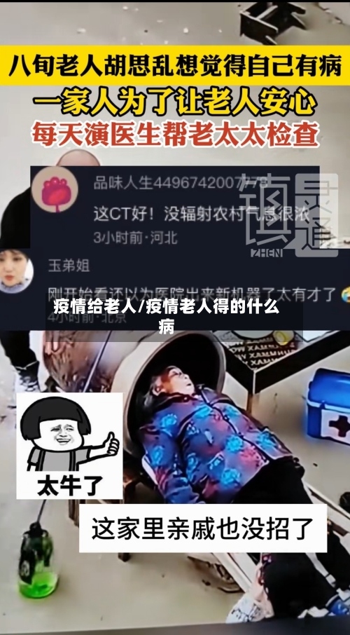 疫情给老人/疫情老人得的什么病