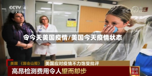 令今天美国疫情/美国今天疫情状态