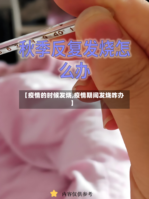 【疫情的时候发烧,疫情期间发烧咋办】