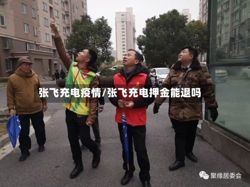 张飞充电疫情/张飞充电押金能退吗
