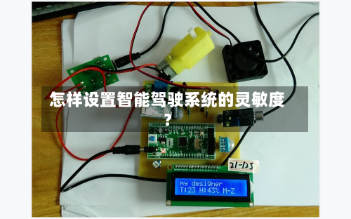 怎样设置智能驾驶系统的灵敏度？