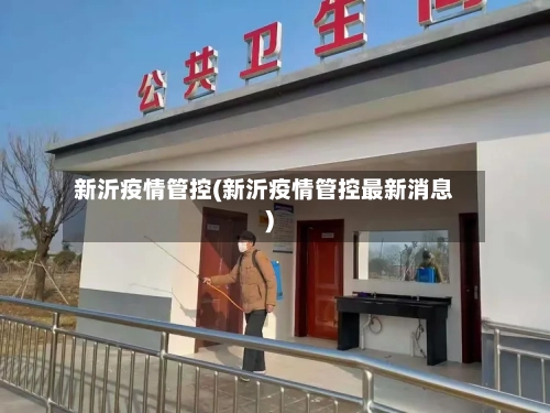 新沂疫情管控(新沂疫情管控最新消息)