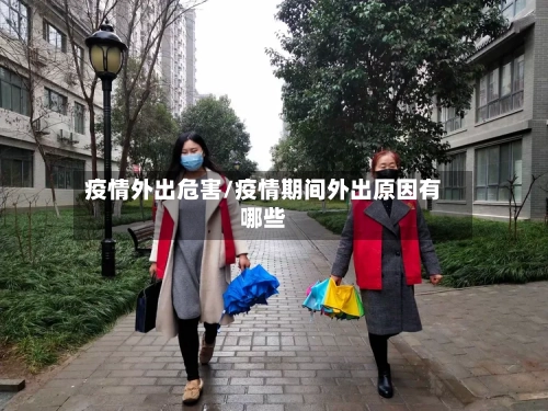 疫情外出危害/疫情期间外出原因有哪些