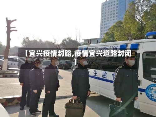 【宜兴疫情封路,疫情宜兴道路封闭】