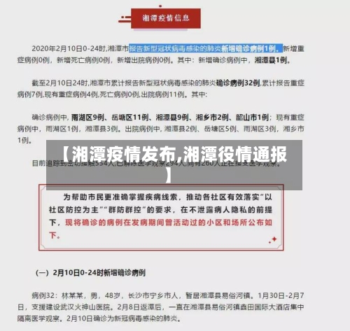 【湘潭疫情发布,湘潭役情通报】