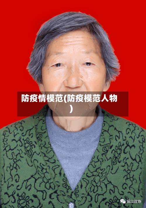 防疫情模范(防疫模范人物)
