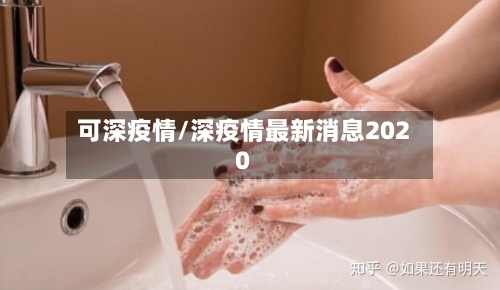可深疫情/深疫情最新消息2020