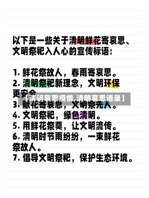 【清明哀思疫情,清明哀思语录】