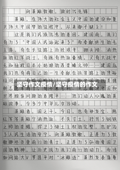 坚守作文疫情/坚守疫情的作文