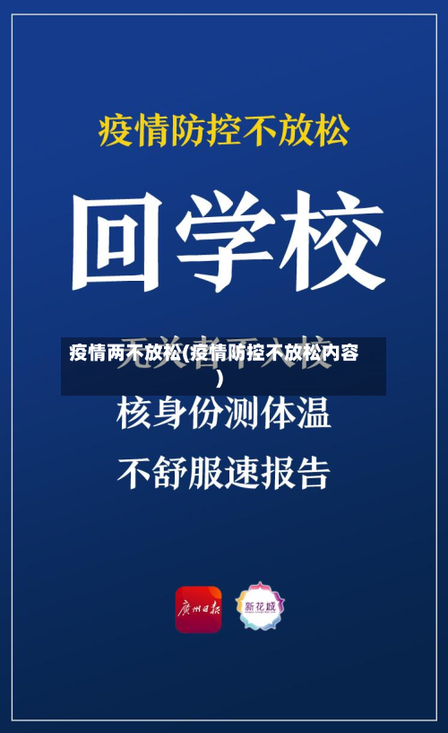 疫情两不放松(疫情防控不放松内容)