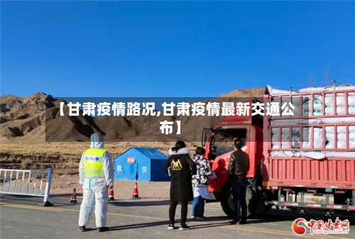 【甘肃疫情路况,甘肃疫情最新交通公布】