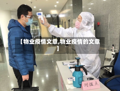 【物业疫情文章,物业疫情的文章】