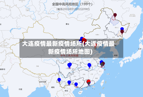 大连疫情最新疫情场所(大连疫情最新疫情场所地图)