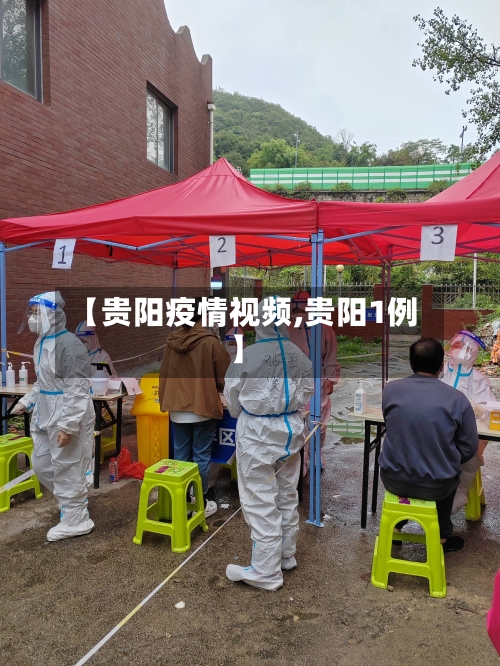 【贵阳疫情视频,贵阳1例】
