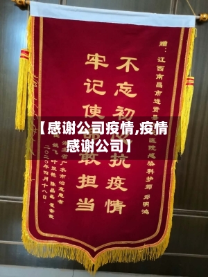 【感谢公司疫情,疫情 感谢公司】