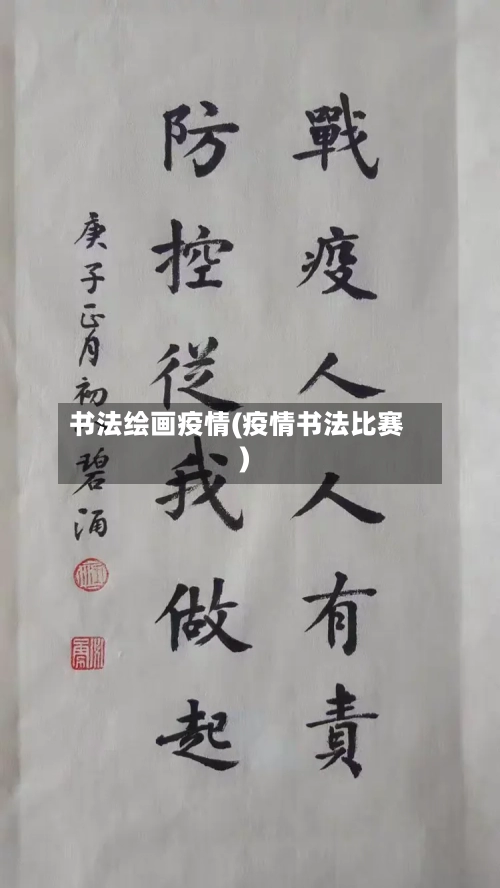书法绘画疫情(疫情书法比赛)