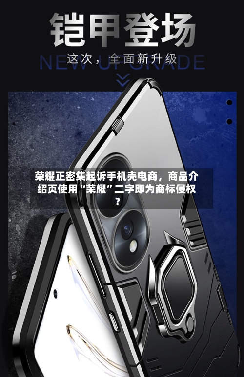 荣耀正密集起诉手机壳电商，商品介绍页使用“荣耀”二字即为商标侵权？