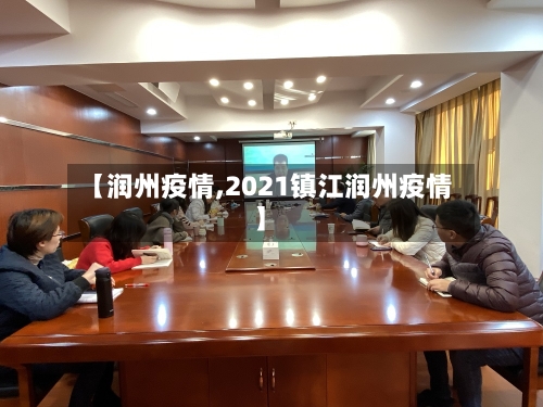 【润州疫情,2021镇江润州疫情】