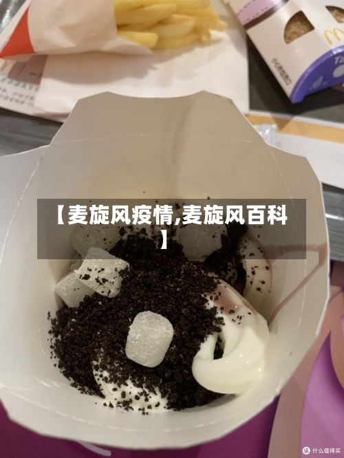 【麦旋风疫情,麦旋风百科】