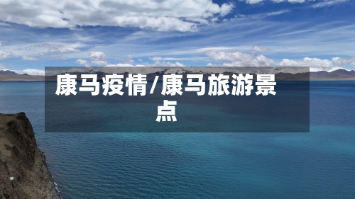 康马疫情/康马旅游景点