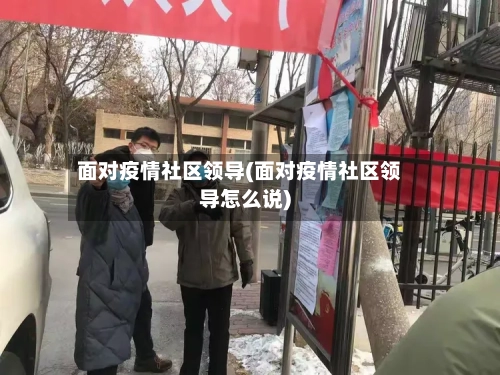 面对疫情社区领导(面对疫情社区领导怎么说)