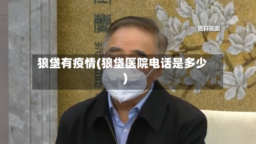 狼垡有疫情(狼垡医院电话是多少)