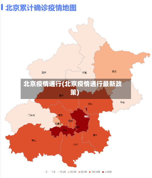 北京疫情通行(北京疫情通行最新政策)