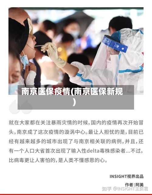 南京医保疫情(南京医保新规)