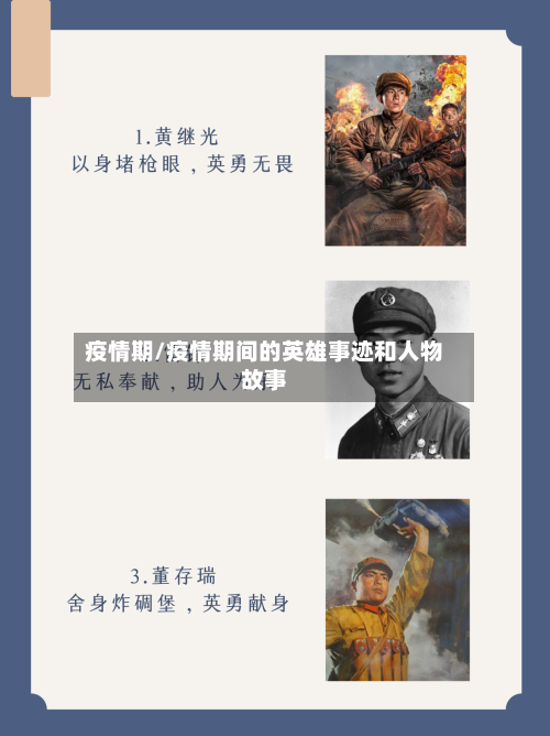 疫情期/疫情期间的英雄事迹和人物故事