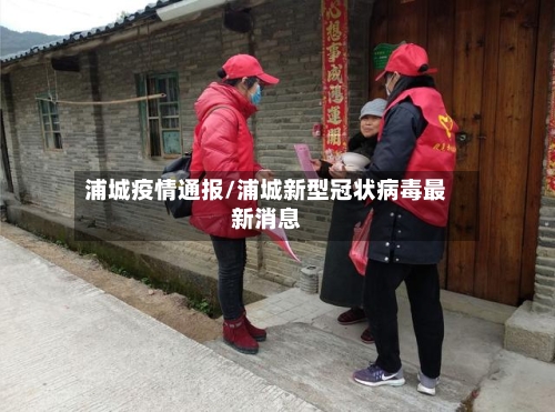 浦城疫情通报/浦城新型冠状病毒最新消息
