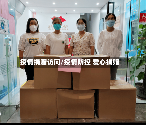 疫情捐赠访问/疫情防控 爱心捐赠