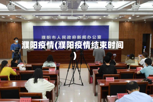 濮阳疫情(濮阳疫情结束时间)